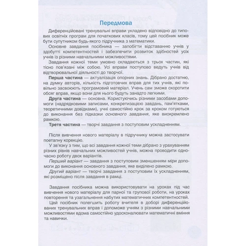 Мій помічник з математики. 3 клас. Збірник діференційованіх завдання з математики (комплект з 2 книг): Кількість сторінок 160