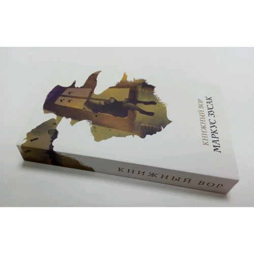 Маркус Зусак: Книжковий злодій: Кількість сторінок 608