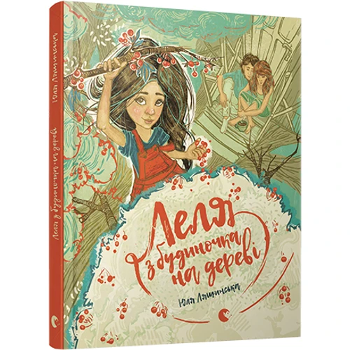 Леля з будіночка на дереві фото 7