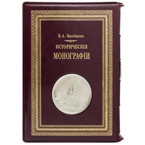 В. А. Бильбасов: Исторические монографии: Обложка Твердая