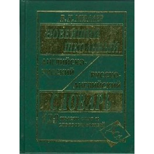 Новейший школьный англо-русский и русско-английский словарь