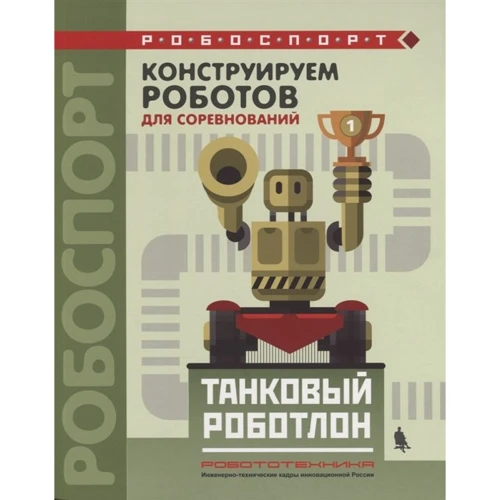 Виктор Тарапата: Конструируем роботов для соревнований. Танковый роботлон