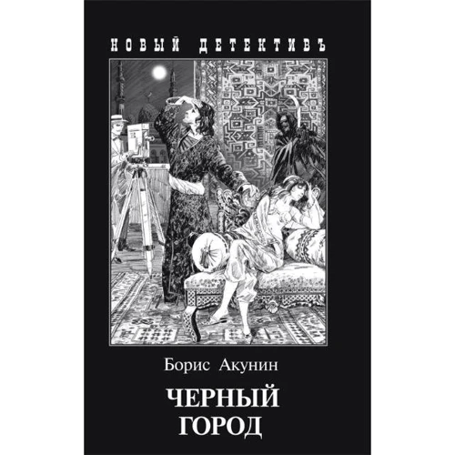 Борис Акунін: Чорне місто