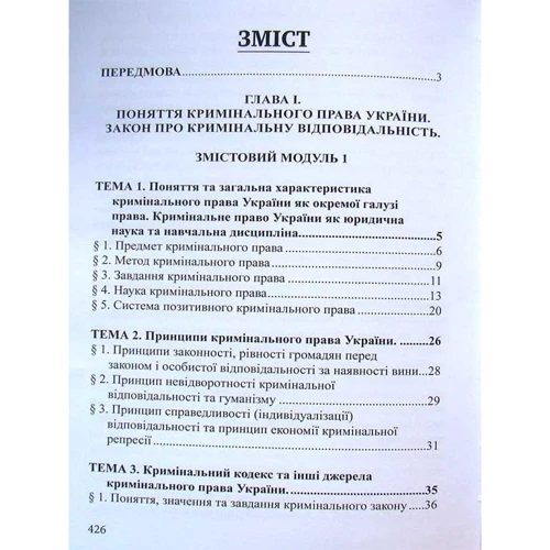 Р. В. Вереша: Курс кримінального права України. Загальна частина. Том І. Вчення про кримінальне правонарушення. Підручник фото 7