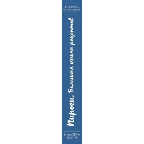 Пироги. Большая книга рецептов: Производитель Эксмо