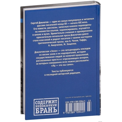 Сергей Довлатов: Зона: Автор Сергей Довлатов