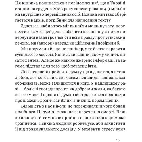 Ілля Полудьонний, Марк Лівін: Як це, війна? Психологічний досвід повномасштабного вторгнення фото 7