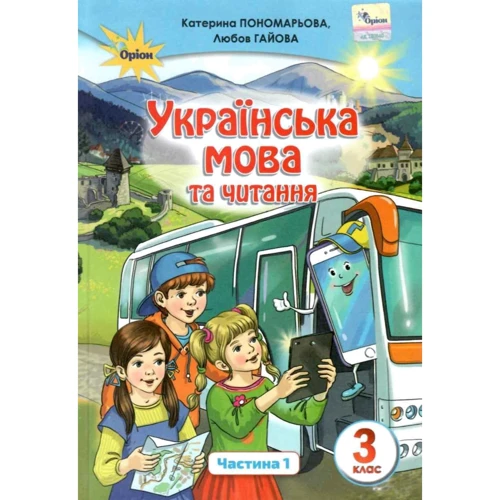 Катерина Пономарьова, Любов Гайова: Українська мова та читання. Підручник для 3 класу. Частина 1