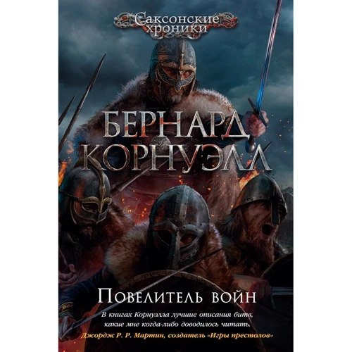 Бернард Корнуелл: Повелитель воєн