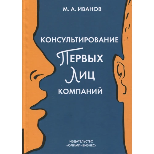 Михайло Іванов: Консультування перших осіб компаній. клієнт-підхід