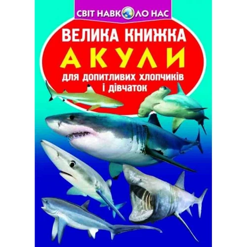 Велика книжка. Акули