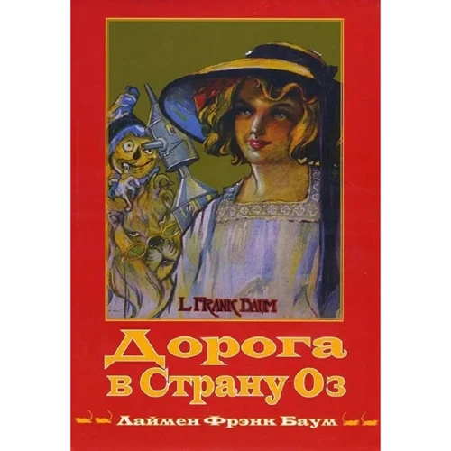 

Лаймен Френк Баум: Волшебная Страна Оз. Книга 5. Дорога в Страну Оз