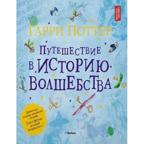 Гарри Поттер. Путешествие в историю волшебства