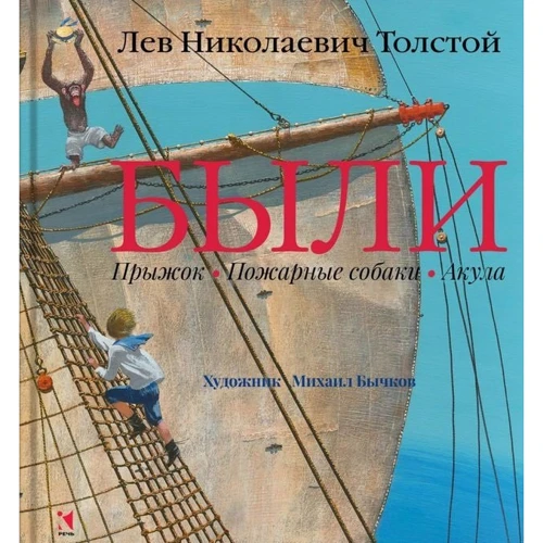 Лев Толстой: Були. Стрибок. Пожежні собаки. акула