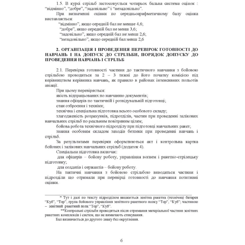 Тимчасовий курс стрільб зенітних ракетних частин та підрозділів військ протиповітряної оборони Сухопутних військ Збройних Сил України (для підрозділів озброєних ЗРС 9К330 “Тор”, ЗРК 2К12 «Куб»): Кількість сторінок 60