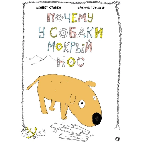 Почему у собаки мокрый нос