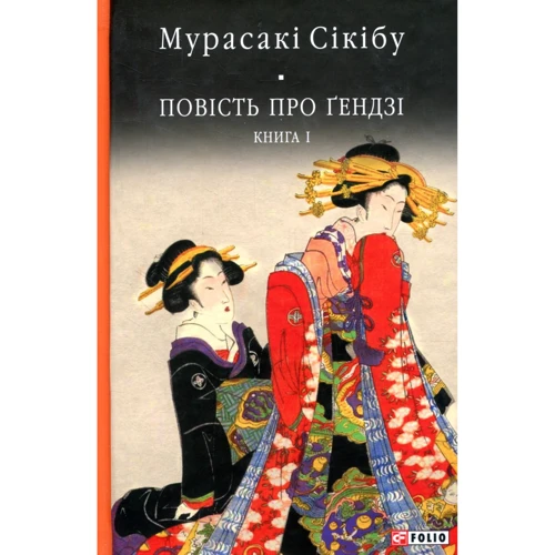 Мурасакі Сікібу: Повість про ґендзі. Книга 1