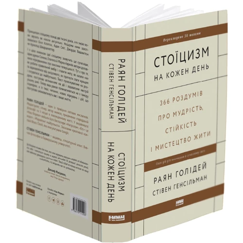 Раян Голідей, Стівен Генсільман: Стоїцизм на кожен день. 366 роздумів про мудрість, стійкість і мистецтво: Виробник Наш формат