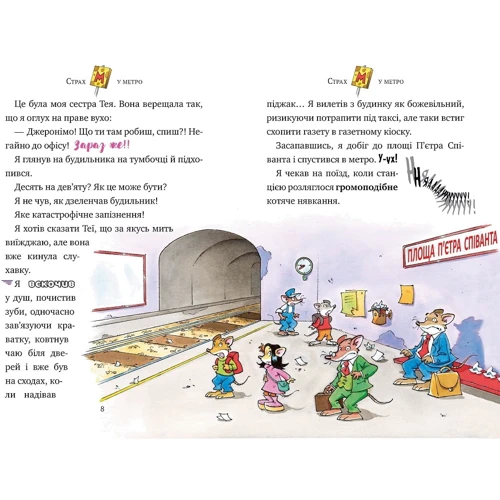 Джеронімо Стілтон: Книга 7. Привид метро: Количество страниц 120