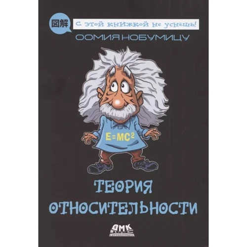 Оомия Нобумицу: Теория относительности