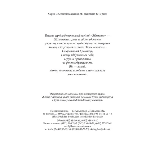 Віктор Янкевич: Відплата: Жанр Детективы