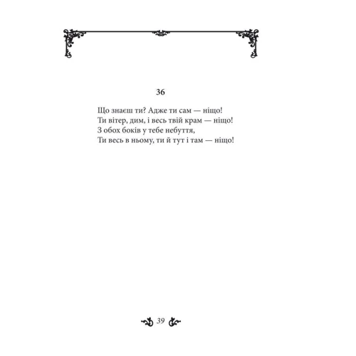 Омар Хайям. Рубаї: ISBN 978-966-03-8210-7