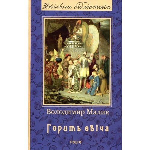 

Володимир Малик: Горить свіча