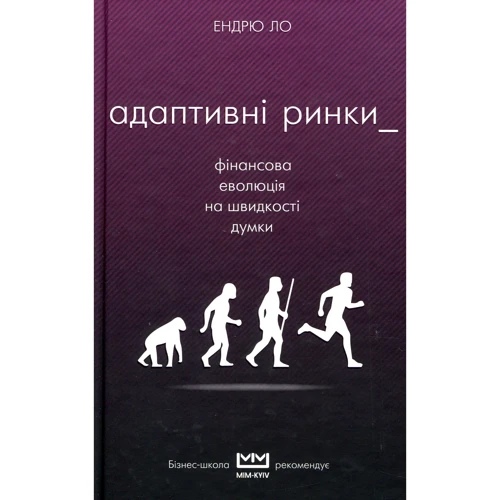 Ендрю Ло: Адаптивні ринки. Фінансова еволюція на швидкості думки