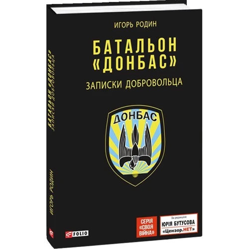 Ігор Родін: Батальйон "Донбас". Записки добровольця фото 5