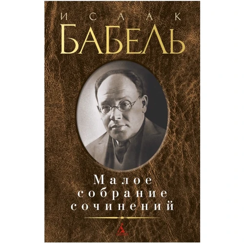 Ісаак Бабель: Мале зібрання творів