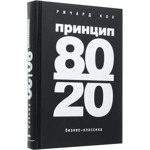 Ричард Кох: Принцип 80/20: Производитель Форс