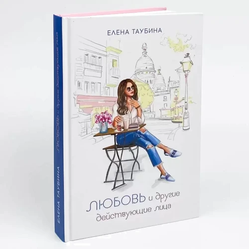 Олена Таубіна: Любов та інші дійові особи: Кількість сторінок 320