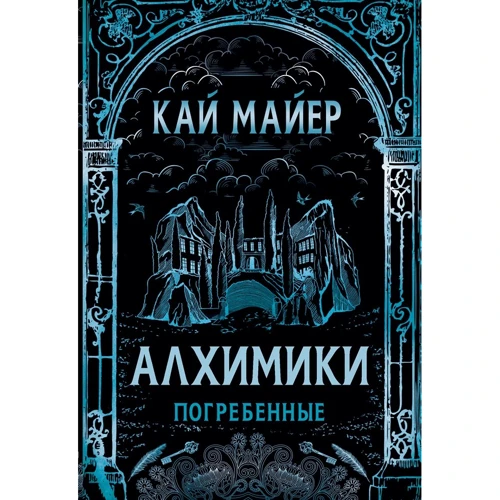 Кай Майер: Алхимики. Погребенные