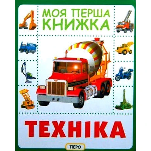 Техніка. Моя перша книжка