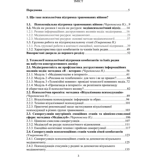 Н. І. Череповська, Н. Ф. Умеренкова: Медіапсихологічні ресурси подолання травми війни (2-ге видання): Жанр Практическая психология