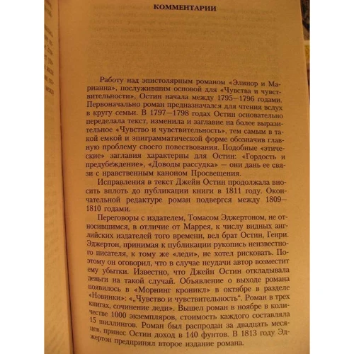 Джейн Остин. Чувство и чувствительность: Автор Джейн Остин