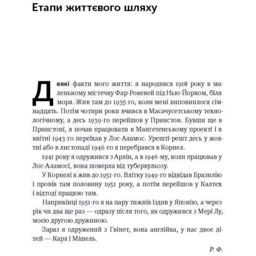 Та ви жартуєте, містере Фейнман! Пригоди допітлівого дивака: Кількість сторінок 400