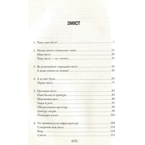 Моніка Сміт: Міста. Перші 6000 років: ISBN 978-966-948-395-9