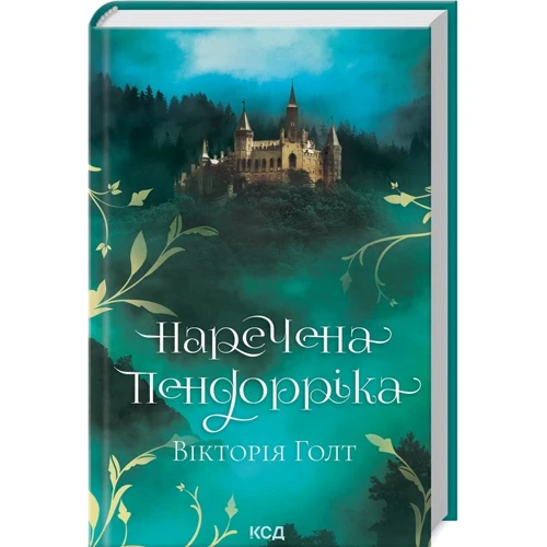 Вікторія Голт: Наречена Пендорріка