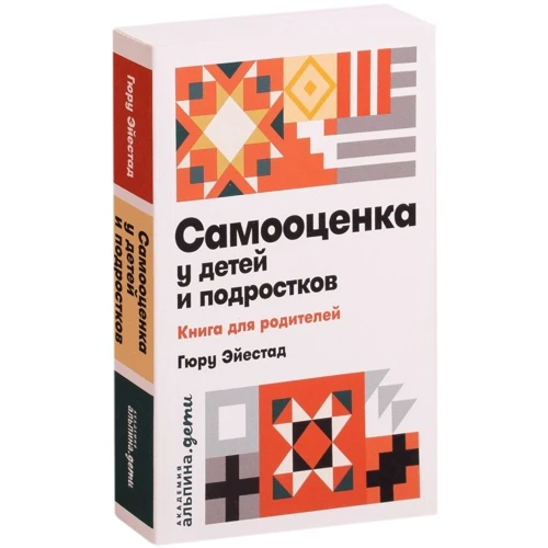 Гюру Эйестад: Самооценка у детей и подростков. Книга для родителей: Производитель Альпина Паблишер