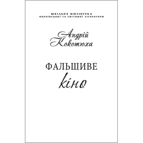 Андрій Кокотюха: Фальшиве кіно (для слабозорих)