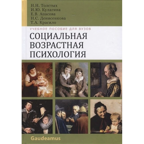 Социальная возрастная психология: Учебное пособие для вузов