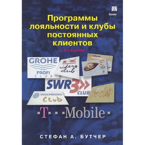 Стефан Бутчер: Программы лояльности и клубы постоянных клиентов