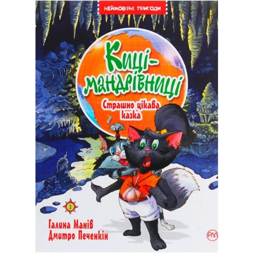 Галина Манів: Кіці-мандрівниці. Книга 3. Страшно цікава казка