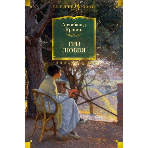 Арчибальд Кронін: Три любові