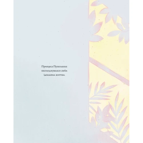 Сьюзін Нільсен: Принцеса Пухколапка та Деріл: ISBN 978-617-7853-58-8