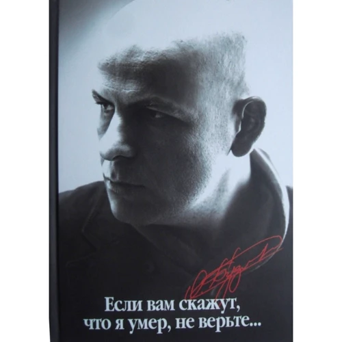 Если вам скажут, что я умер, не верьте...