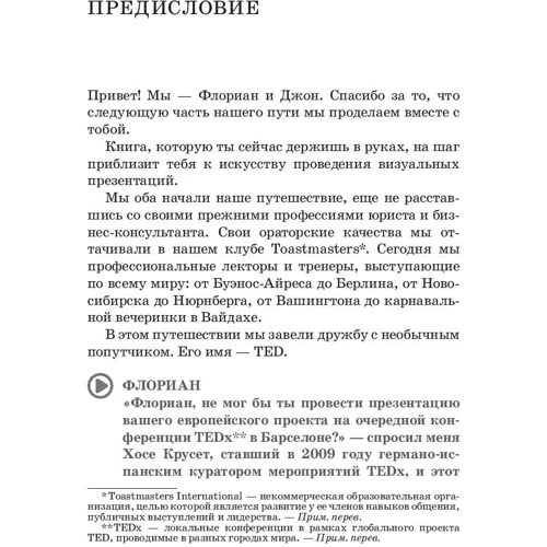 Флориан Мюкк, Джон Циммер: TED-эффект. Как провести визуальную презентацию на видеоконференциях, YouTube, Facebook и других социальных сетях: Жанр Популярная психология
