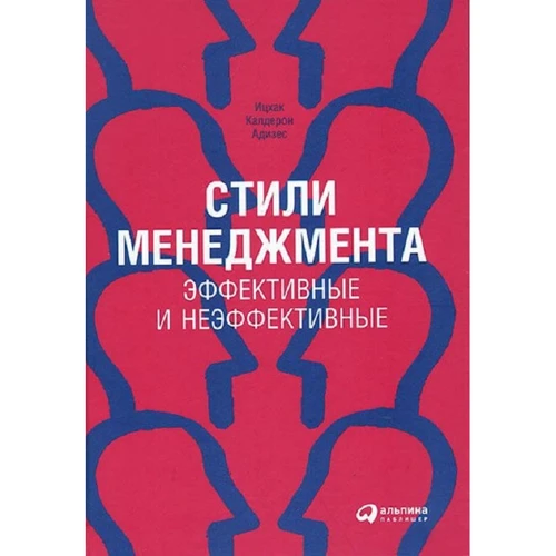 Іцхак Адізес: Стилі менеджменту - ефективні та неефективні