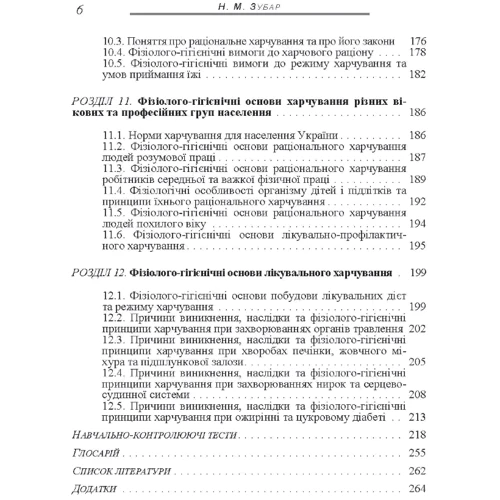 Н. М. Зубар: Основи фізіології та гігієни харчування: ISBN 978-611-01-0994-9